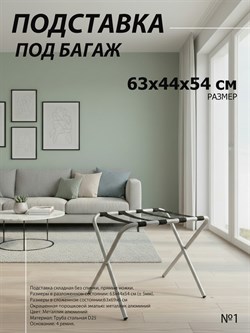 Подставка для чемодана / сумок / багажа раскладная №1 / 63х44х54 см  / без спинки, ножки прямые - фото 132722