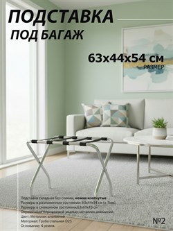 Подставка для чемодана / сумок / багажа раскладная №2 / 63х44х54 см / без спинки, ножки изогнутые - фото 132724