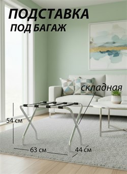 Подставка для чемодана / сумок / багажа раскладная №2 / 63х44х54 см / без спинки, ножки изогнутые - фото 132725