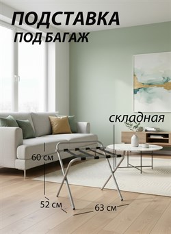 Подставка для чемодана / сумок / багажа раскладная №3 / 63x52x60 см / со спинкой, ножки прямые - фото 132727