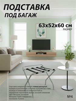Подставка для чемодана / сумок / багажа раскладная №4 / 63x52x60 см / со спинкой, ножки изогнутые - фото 132728