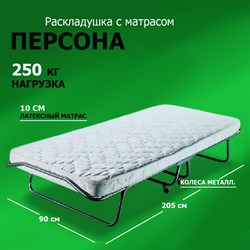 Раскладушка Персона премиум класса  с ортопедическим матрасом (205x90x40см) - фото 134386