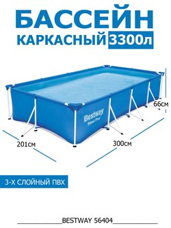 Прямоугольный каркасный бассейн Bestway 56404 (300х201х66) - фото 106422