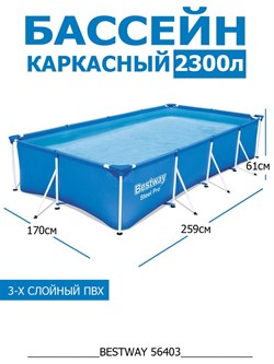 Прямоугольный каркасный бассейн Bestway 56403 (259х170х61) - фото 112118
