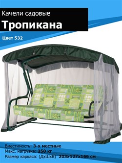 Качели садовые Тропикана зеленые (труба 42мм) (210х127х165) цвет 522 - фото 113264