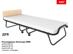 Раскладушка Элеонора NEW ДУБ с металл. колесами, (200x90x43) - фото 114433