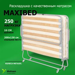 Двуспальная раскладушка премиум класса MaxiBed / Максибед130 (130х200) - фото 118169
