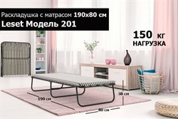 Раскладушка с матрасом Leset 201 (190х80х32,5) - фото 118498