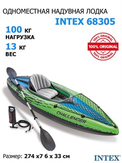 Надувная лодка / байдарка Intex 68305 Challenger k1 +насос,  весла - фото 121524