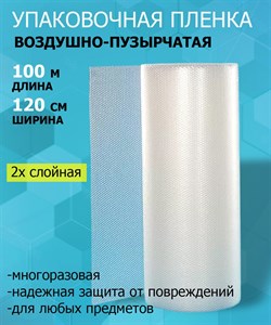 Двухслойная воздушно-пузырчатая пленка 1,2 х 100 м - фото 121525
