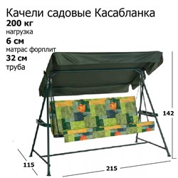Качели садовые Касабланка трехместные (труба 32 мм) ( 222х119х145 см) цвет 504 - фото 121923