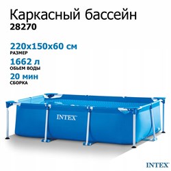 Intex 28270 / Прямоуголный каркасный бассейн / 220х150х60 см - фото 122292