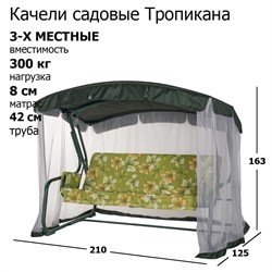 Качели садовые Тропикана зеленые (труба 42мм) (210х127х165) цвет 522 - фото 122359