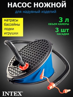Насос ножной (3л) Intex 69611 - фото 122424