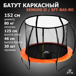Батут DFC KENGOO II 5ft внутр.сетка, оранж/черн (152см),  5FT-BAS-BO - фото 122480