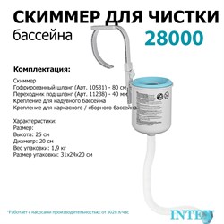 Скиммер для бассейна Intex 28000 - фото 126028