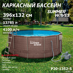 Каркасный бассейн / 396х132 / Summer Waves P20-1352-S + песочный насос, лестница, тент, подстилка, набор для чистки, скиммер - фото 128496