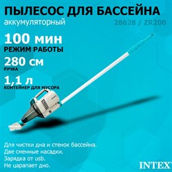 Intex 28628 Пылесос аккумуляторный ручной, для ухода за бассейнном и SPA / 100 минут / 64 л/м - фото 129041