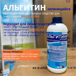 Альгитинн 1 л.НЕПЕНЯЩИЙСЯ  (ср-во для уничтожения водорослей) 0045 - фото 129706