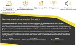 Тепловой насос Aquaviva Model 9 / инвертор / тепло - холод, 9,5 кВт, -10С, WiFi / до 40 м3 - AVM-FI 9RW / потребление 0.11-1.52 кВт - 220 В - фото 129813