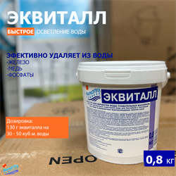Эквиталл 0,8 кг. (порошок) быстрое осветление (коагуляция) воды 0028 - фото 129816