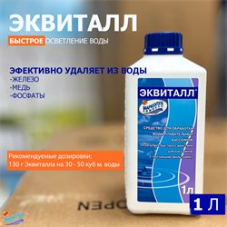 Эквиталл 1 л (жидкость) (удаляет из воды бассейна железо, медь и фосфаты) - фото 129940