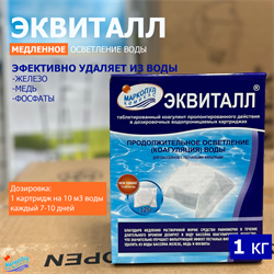 Эквиталл в картриджах 1 кг (удаляет из воды бассейна железо, медь и фосфаты) - фото 130105
