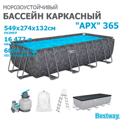 Bestway 561KA / Каркасный прямоугольный бассейн - "APX" 365  /549х274х132см/ + песч.фил-нас, лестн, тент, полисферы - фото 130231