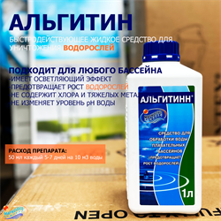 Альгитинн 1 л.(ср-во для уничтожения водорослей) 0015 - фото 130290