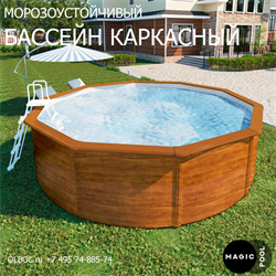 Морозоустойчивый бассейн MAGIC POOL / 300х132 см / скиммер, тент, подложка / цвет дерево / PR3013WB - фото 130432