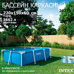 Intex 28270 / Прямоуголный каркасный бассейн / 220х150х60 см - фото 130465