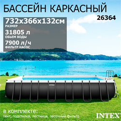 Intex 26364 / Каркасный бассейн / 732х366х132см / Ultra XTR Rectangular Frame+песочный фильр 7900 л/ч, лестница, тент, подстилка - фото 130495