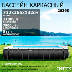 Intex 26368 / Каркасный бассейн / 732х366х132см / Ultra XTR Rectangular Frame  + песочный фильтр+хлоргенератор, полный комплект - фото 130505