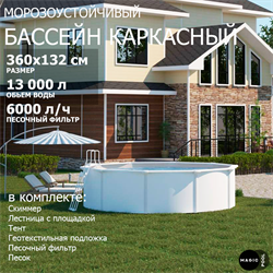 Морозоустойчивый бассейн MAGIC POOL / 360х132 см / скиммер, тент, подложка, песочный фильтр / цвет белый / KITPR3613 - фото 130630