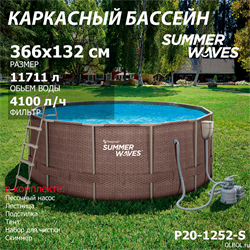 Каркасный бассейн / 366х132см / Summer Waves P20-1252-S +песочный фильт насос, лестница, тент, подстилка, набор для чистки DELUXE, скиммер - фото 130653