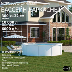 Морозоустойчивый бассейн MAGIC POOL / 300х132 см / скиммер, тент, подложка, песочный фильтр / цвет белый / KITPR301 - фото 130770