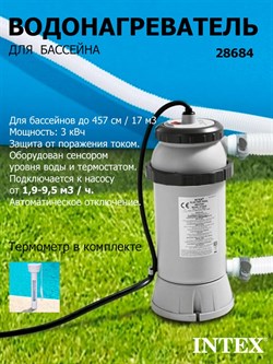 Проточный нагреватель воды для бассейна Intex 28684 (Мощность: 3 кВт. ) - фото 130847