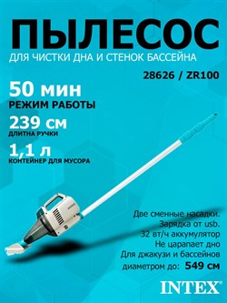 Intex 28626 / ZR100 Пылесос аккумуляторный ручной, для ухода за бассейнном и SPA / 50 минут / 45 л/м - фото 131199