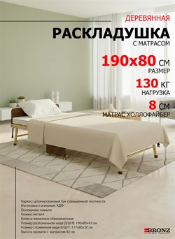 Раскладушка с матрасом 190х80 см,  на ламелях, Основа Сна , цвет ВЕНГЕ - фото 132673
