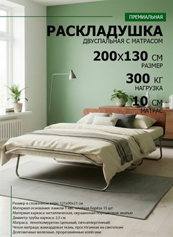 Раскладушка премиум класса двуспальная с матрасом + изголовье / 200х130 см / МОНТЕВИЛЬ - фото 134567