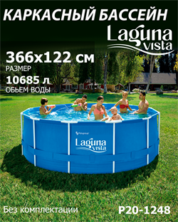 P20-1248 / Каркасный бассейн Laguna Vista / 366х122 см - фото 135138