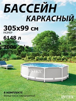 Intex 26706SC / Каркасный бассейн Prism Frame / 305х 99 см + фильтр-насос - фото 135249