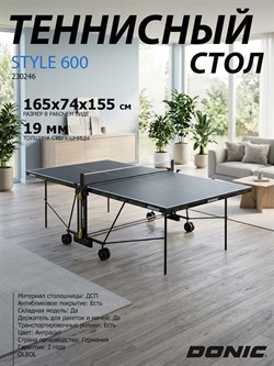 Теннисный стол DONIC INDOOR STYLE 600 GRAY 230246 - фото 135311