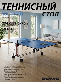 Теннисный стол DONIC INDOOR ROLLER FUN BLUE 19мм 230235-B - фото 135322