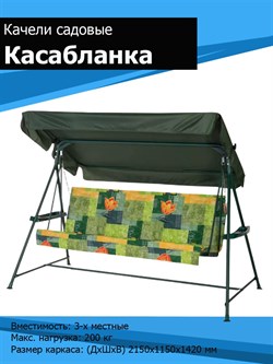Качели садовые Касабланка трехместные (труба 32 мм) ( 222х119х145 см) цвет 504 - фото 98083