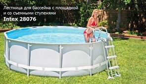 Лестница для бассейна Intex 28076 с площадкой и со съемными ступенями (122см) Лестница для бассейна Intex 28076 с площадкой и со съемными ступенями (122см)