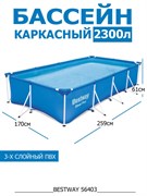 Прямоугольный каркасный бассейн Bestway 56403 (259х170х61)