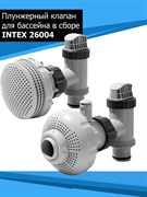 Комплект плунжерных клапанов с форсунками Intex 26004 для оборудования производительностью 4000-6000 л/час Комплект плунжерных клапанов с форсунками Intex 26004 для оборудования производительностью 4000-6000 л/час
