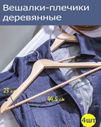 Вешалки-плечики 4 шт дерево/сталь, цвет натуральное дерево (44.5x23x1.2 см) Вешалки-плечики 4 шт дерево/сталь, цвет натуральное дерево (44.5x23x1.2 см)