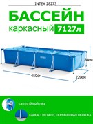 Каркасный бассейн Intex 28273 (450х220х84см) Каркасный бассейн Intex 28273 (450х220х84см)
